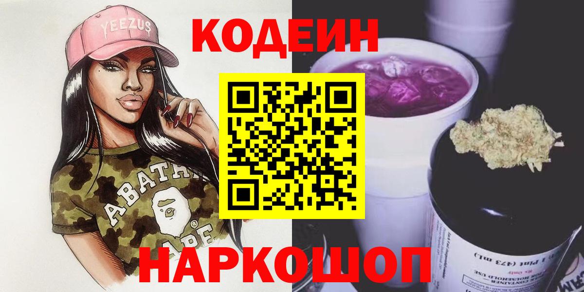 Codein напиток Lean (лин)  Вход с VPN  Мытищи 